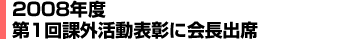 2008年度第1回課外活動表彰に会長出席