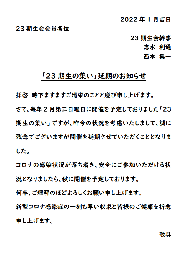 ２３期生の集い 延期のお知らせ News 大阪経済大学大樟会 同窓会